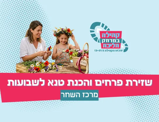 סדנת שזירת זר לראש והכנת טנא לשבועות