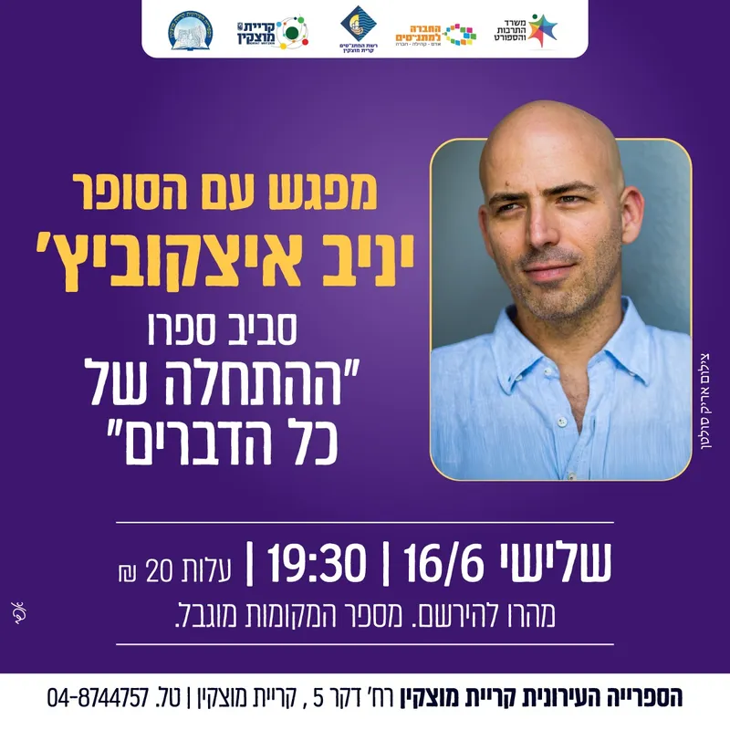 מפגש עם הסוםר יניב איצקוביץ'