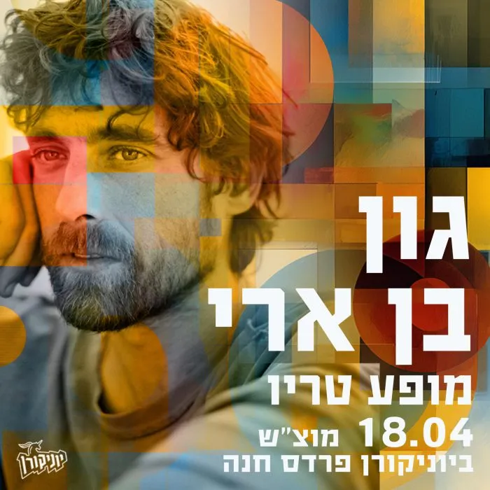 גון בן ארי – מופע טריו ב- 360°