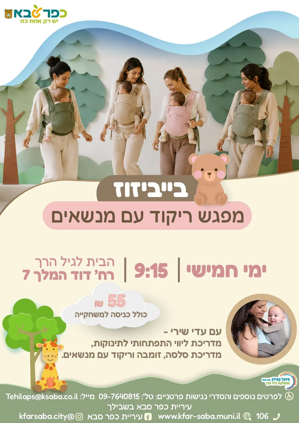 בייביזוז - מפגש ריקוד עם מנשאים