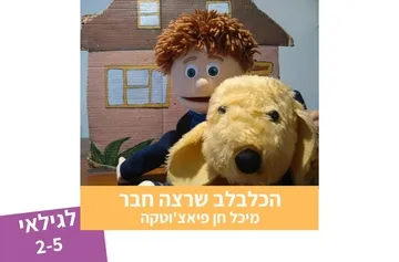 הכלבלב שרצה חבר - תיאטרון סיפור