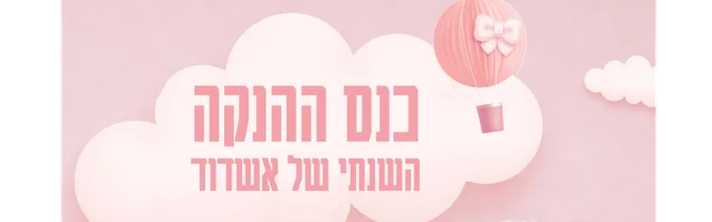 כנס הנקה עירוני 2026