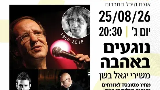 "נוגעים באהבה" משירי יגאל בשן ז"ל