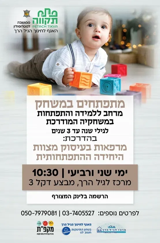 מתפתחים במשחק, מפגש בוקר ימי שני ורביעי במרכז לגיל הרך