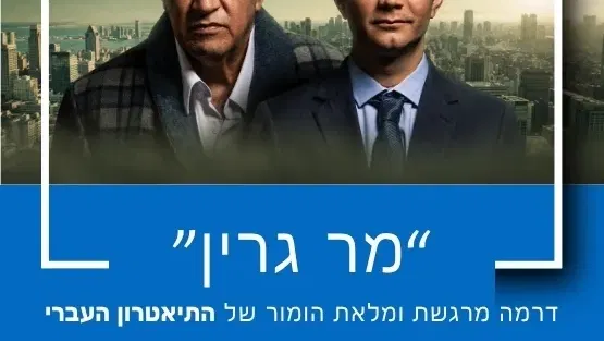 התיאטרון העברי מציג: "מר גרין"