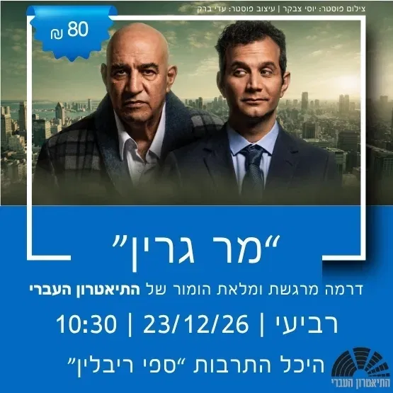 התיאטרון העברי מציג: "מר גרין"
