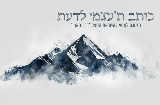 סדנת ״כותב ת׳עצמי לדעת״