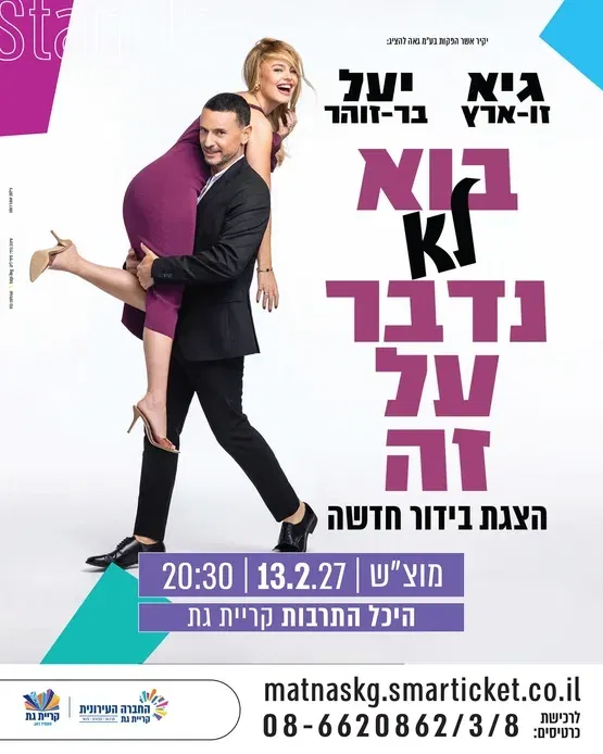 גיא ויעל - בוא לא נדבר על זה