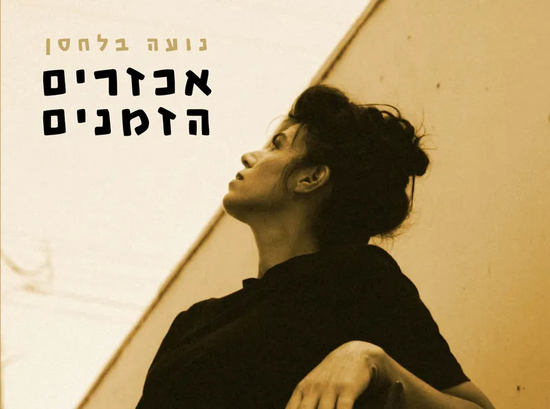 נועה בלחסן – מופע להקה