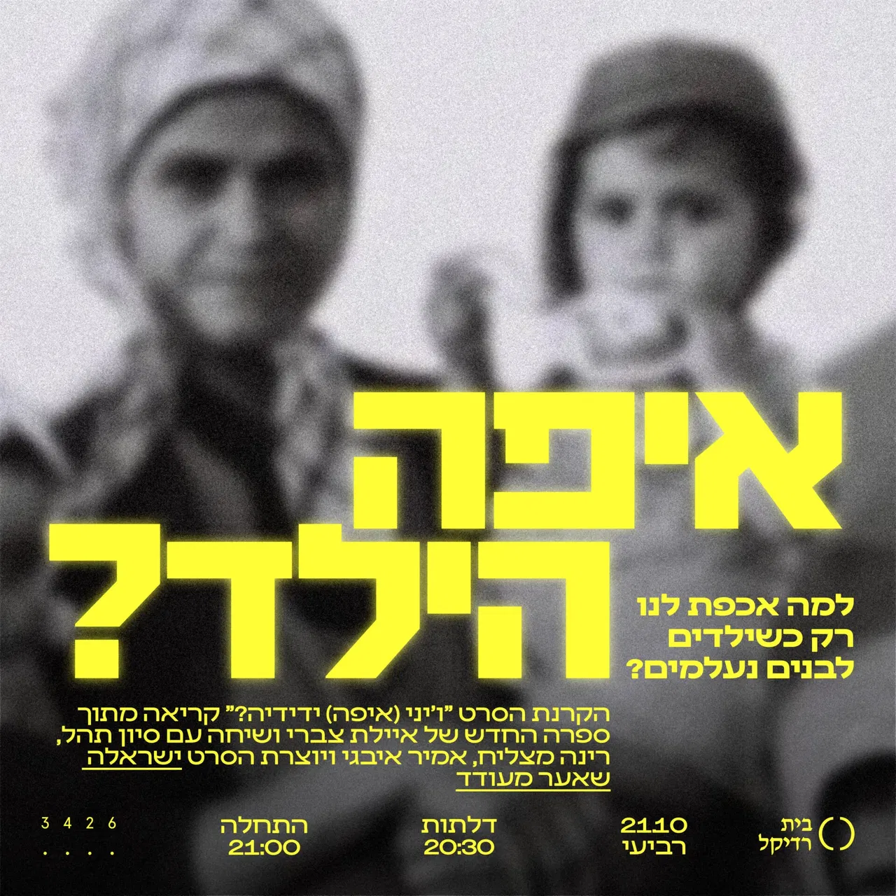 איפה הילד?