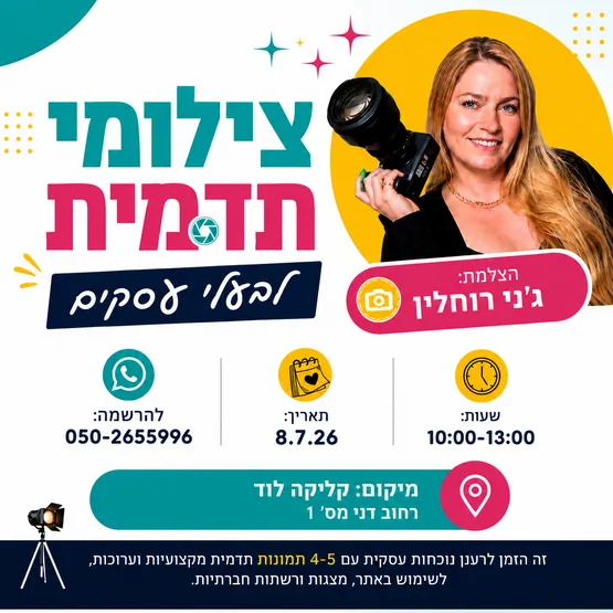 צילומי תדמית לעסקים