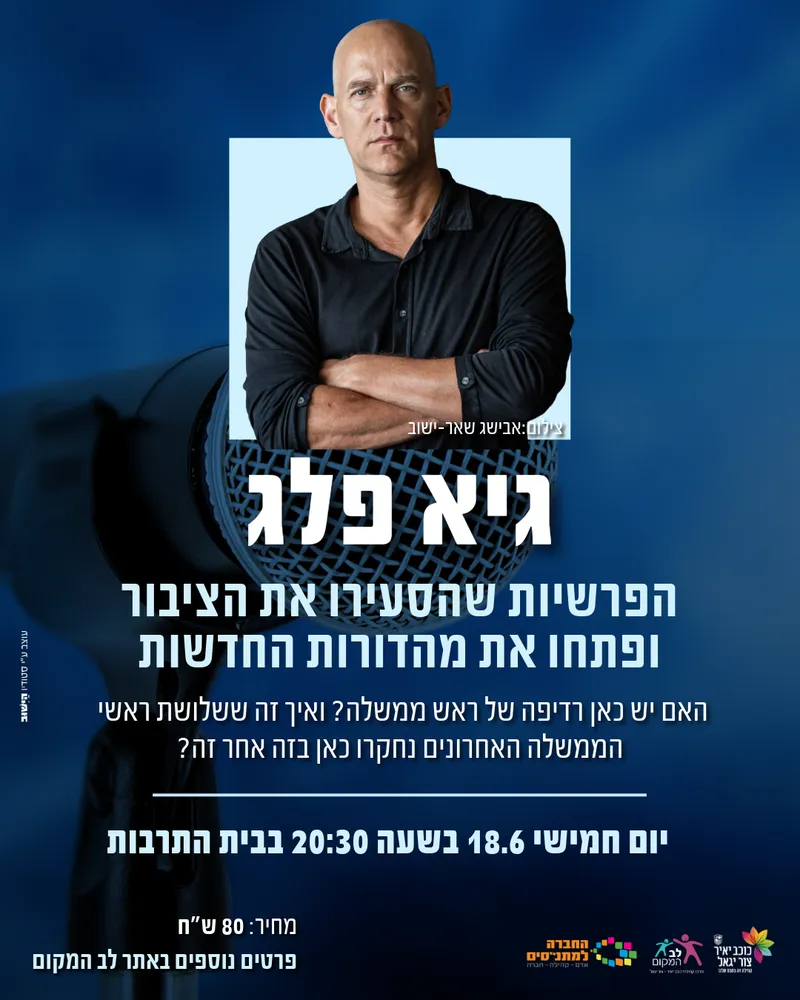 גיא פלג: פוליטיקה, חקירות, תקשורת ומה שביניהם
18/06/26 20:30