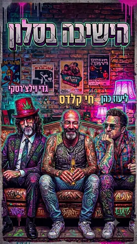 הישיבה בסלון ~ מופע ספיישל