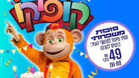 קופיקו חוגג 70