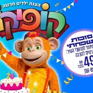 קופיקו חוגג 70