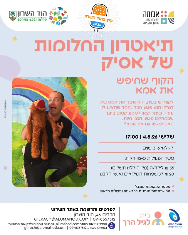 תיאטרון החלומות של אסיק – הקוף שחיפש את אמא