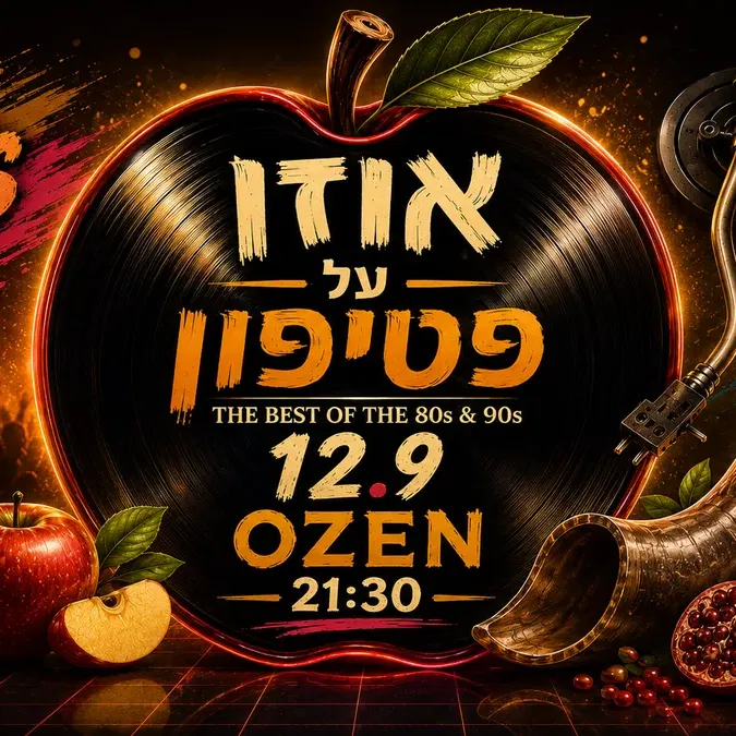 ראש השנה עם אוזן על הפטיפון 💿 מסיבת 80s 📀 90s מתקליטים +רחבת גל חדש ודארק אייטיז