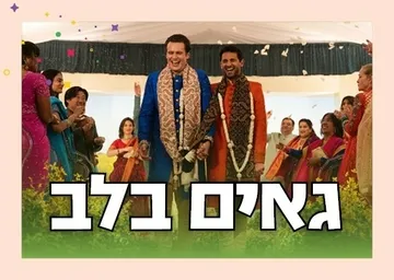 גאים בלב - הקרנת הסרט "בקרוב אצלך" והרצאה של מירב יוסף-לוי
