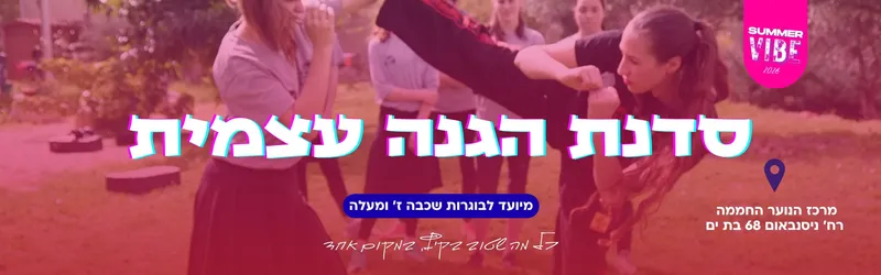 סדנת הגנה עצמית