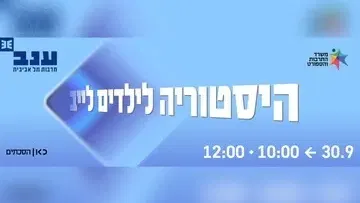 היסטוריה לילדים לייב - פודצ'יק 2026