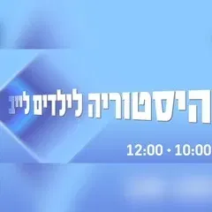 היסטוריה לילדים לייב - פודצ'יק 2026