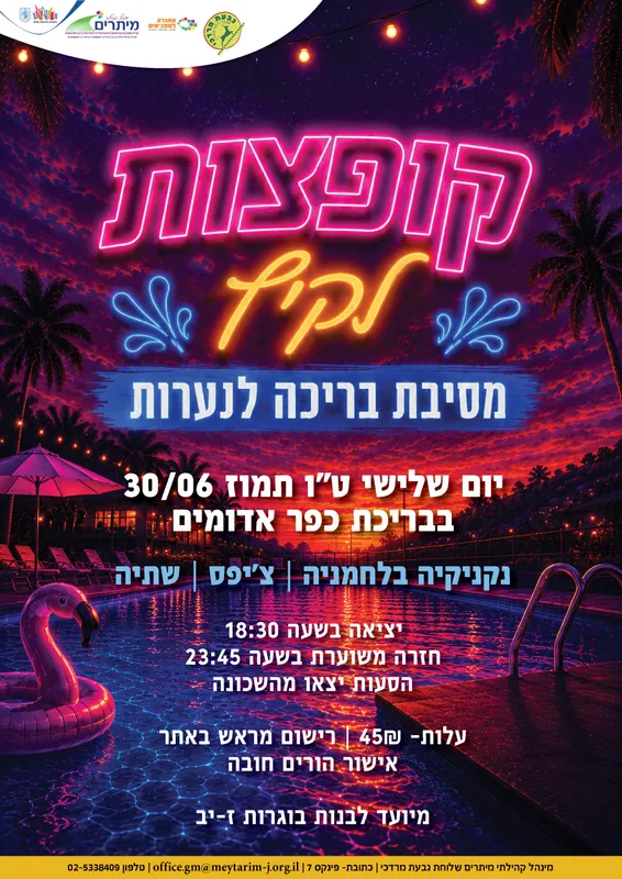 קופצות לקיץ- מסיבת בריכה לנערות גבעת מרדכי