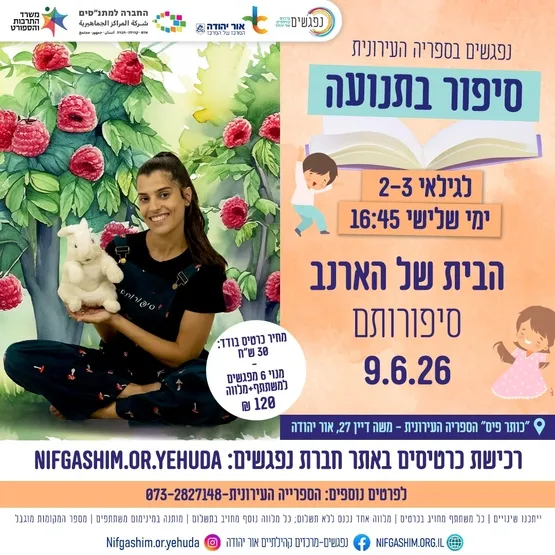 הבית של הארנב לגילאי 2-3