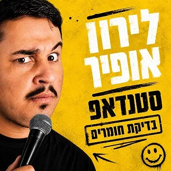 לירון אופיר | סטנדאפ