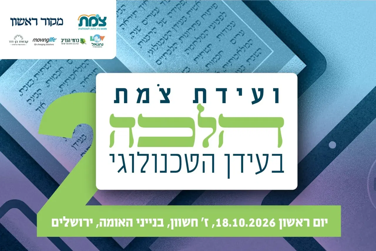 ועידת צמת 2 - הלכה בעידן הטכנולוגי