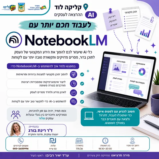 לעבוד חכם יותר עם notebook LM