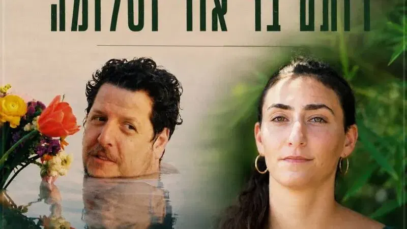 רותם בר אור וסלומה