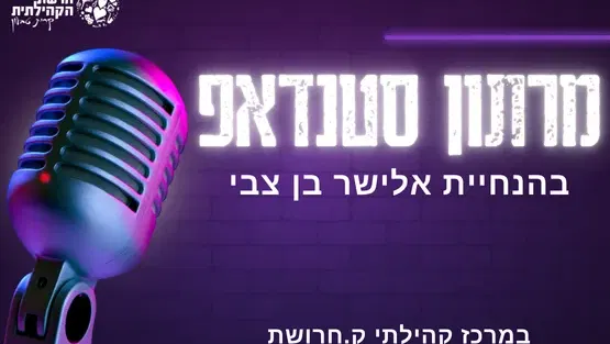 מרתון סטנדאפ - קרית חרושת