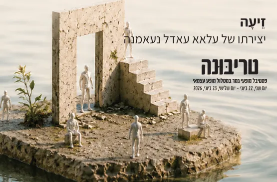 זֵיעָה - יצירתו של עלאא עאדל נעאמנה במסגרת טריבונה 2026