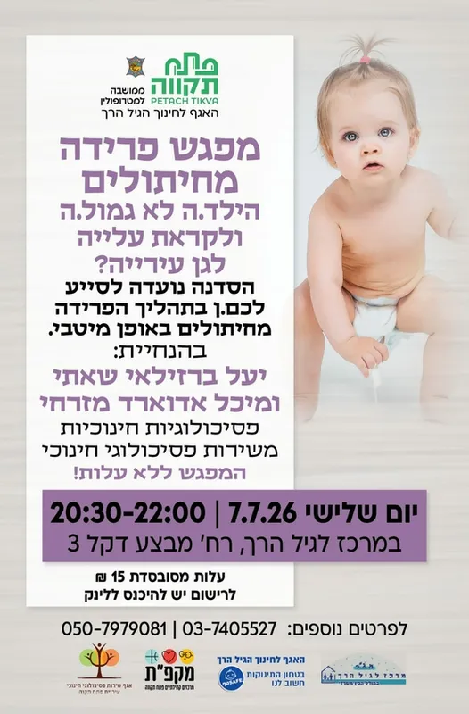 סדנת פרידה מחיתולים במרכז לגיל הרך נווה גן