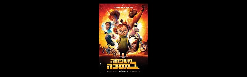 ערב סרט ופיצה - חגיגות 100 לבת ים מרכז קהילתי "עופר"