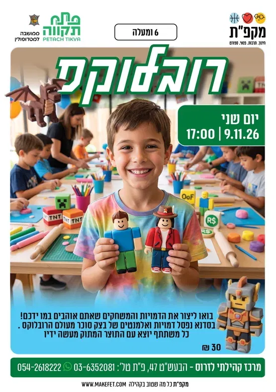 סדנת רובלוקס בצק סוכר במרכז קהילתי לזרוס