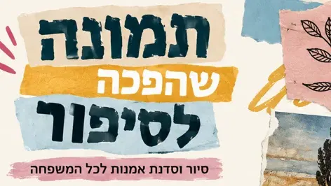 תמונה שהפכה לסיפור