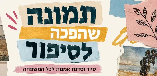 תמונה שהפכה לסיפור