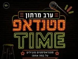 סטנדאפ Time