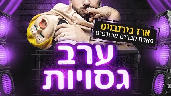 ערב גסויות - סטנדאפ בלי צנזורה