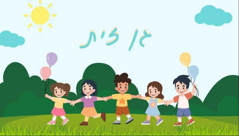 מסיבת גן זית
