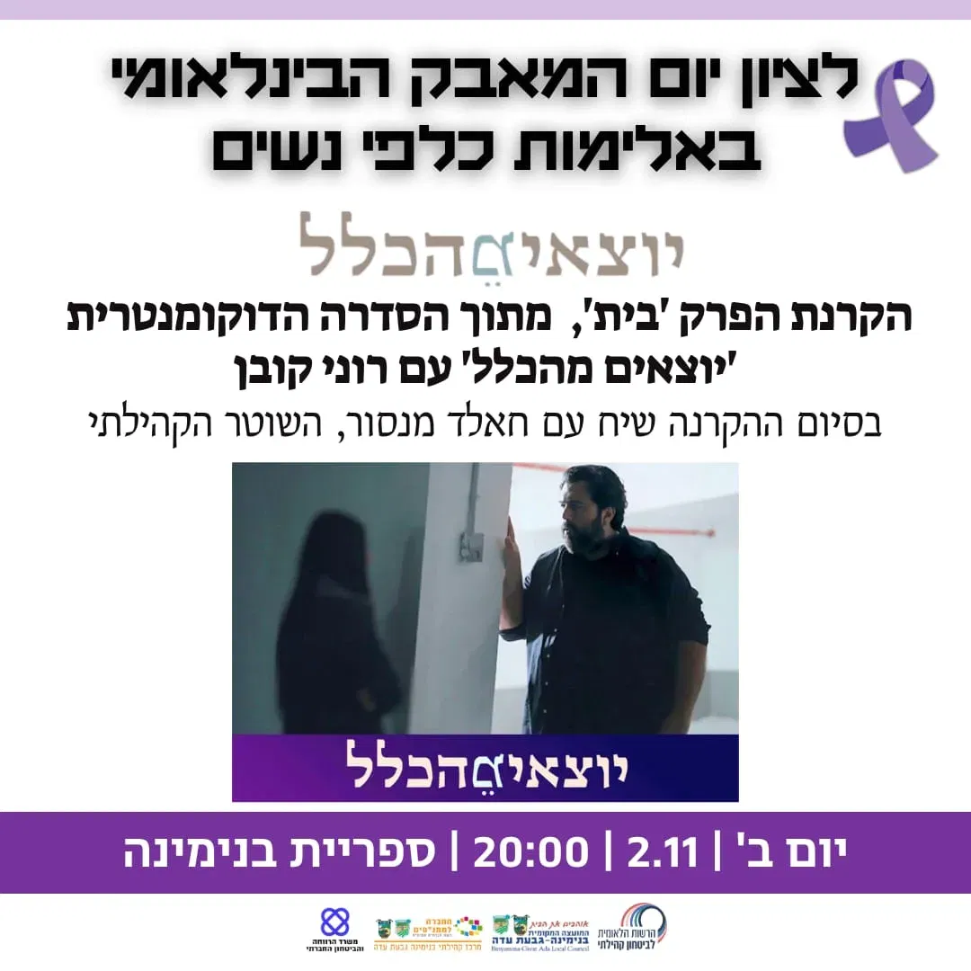 הקרנת הפרק "בבית"-רוני