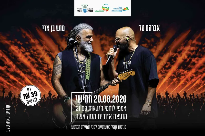 אברהם טל ומוש בן ארי - המופע המשותף - תרבות מטה אשר