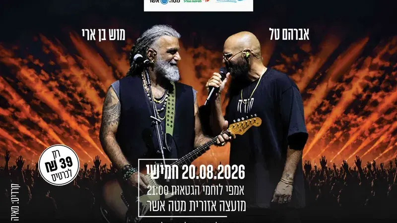 אברהם טל ומוש בן ארי - המופע המשותף - תרבות מטה אשר