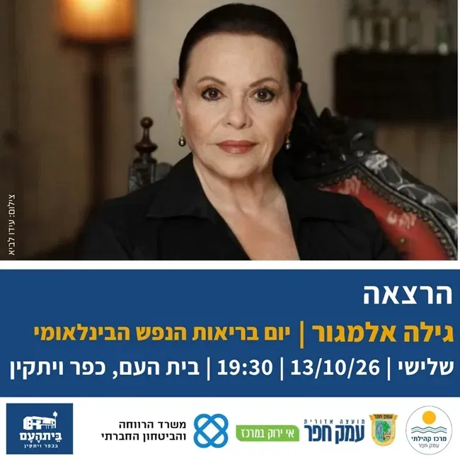 גילה אלמגור | הרצאה מיוחדת בבית העם בכפר ויתקין