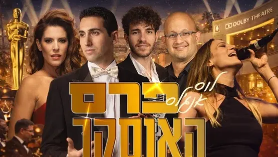 לוס אנג'לס – פרס האוסקר