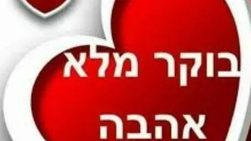שבת תרבות - בוקר של אהבה