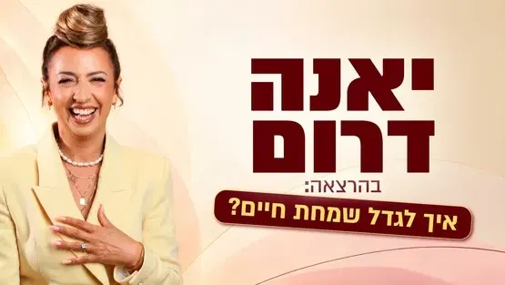 יאנה דרום איך לגדל שמחת חיים