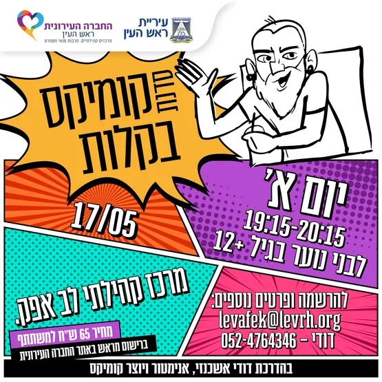 סדנת קומיקס בקלות