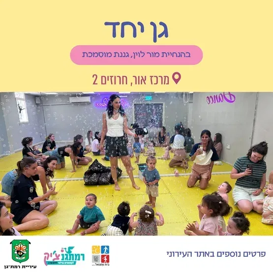 גן יחד עם מור לוין לגילאי זחילה-שנה וחצי במרכז אור